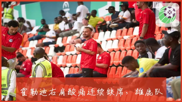 霍勒迪右肩酸痛连续缺席,雄鹿队外线防守为何瞬间崩塌?