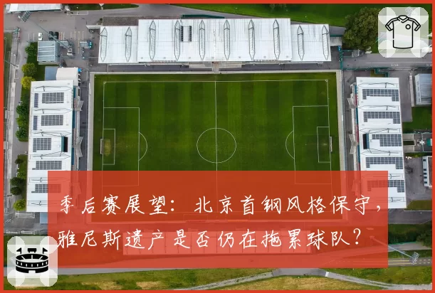 季后赛展望：北京首钢风格保守，雅尼斯遗产是否仍在拖累球队？