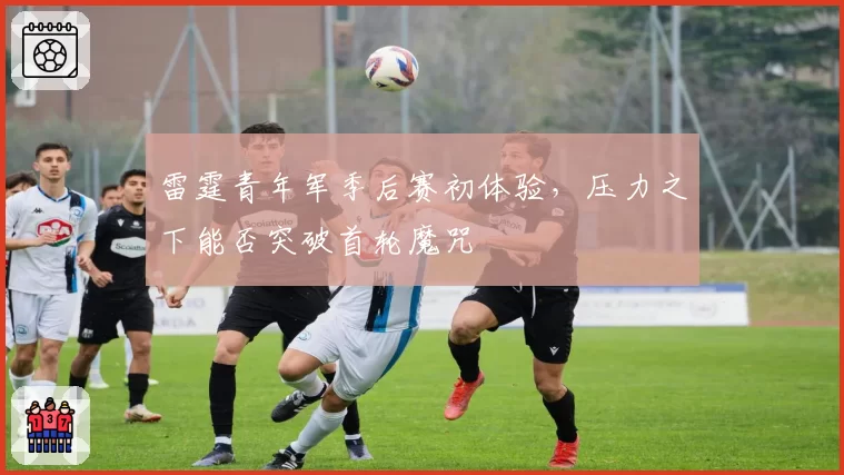 雷霆青年军季后赛初体验,压力之下能否突破首轮魔咒