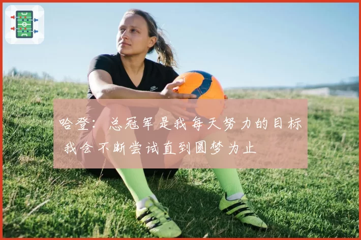 哈登：总冠军是我每天努力的目标 我会不断尝试直到圆梦为止