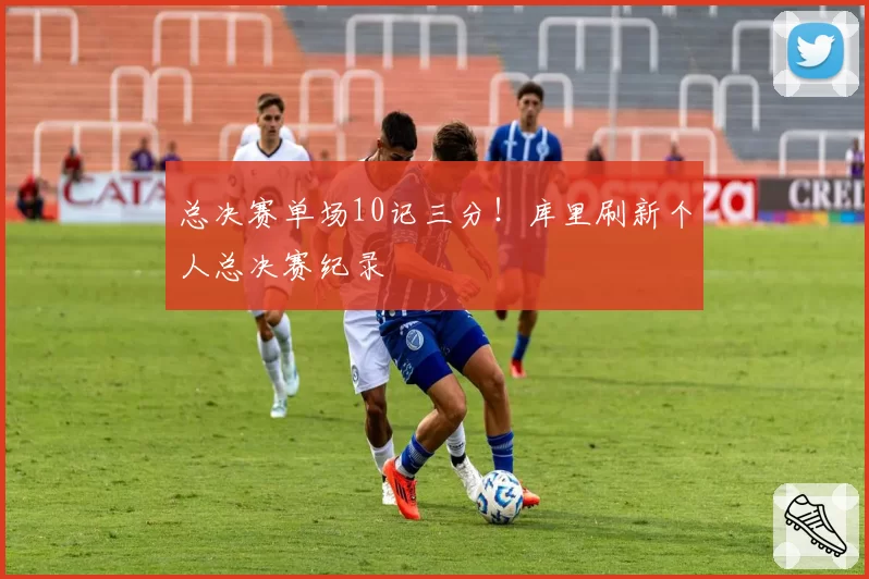 总决赛单场10记三分!库里刷新个人总决赛纪录