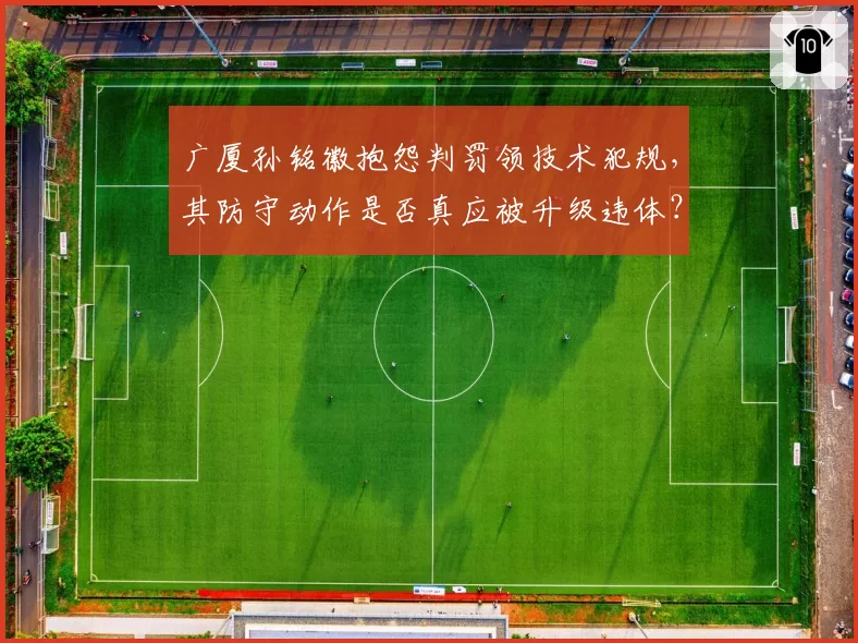 广厦孙铭徽抱怨判罚领技术犯规，其防守动作是否真应被升级违体？