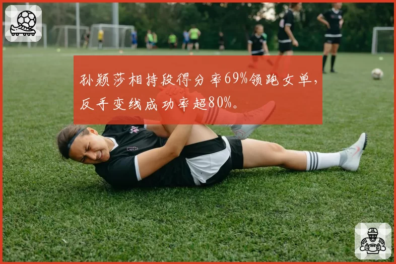 孙颖莎相持段得分率69%领跑女单,反手变线成功率超80%。