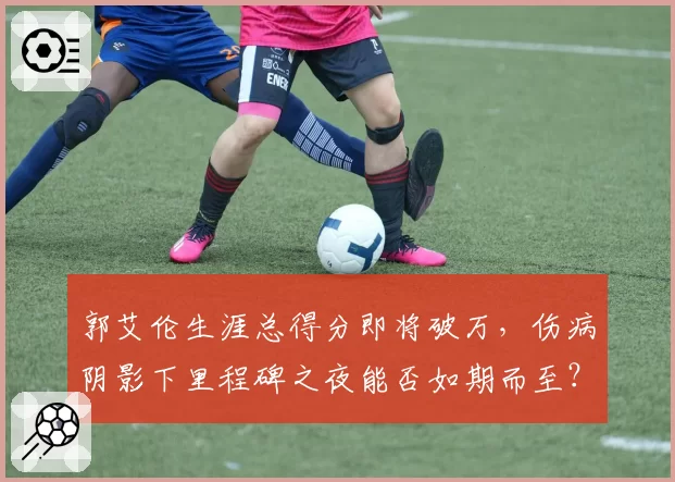 郭艾伦生涯总得分即将破万，伤病阴影下里程碑之夜能否如期而至？