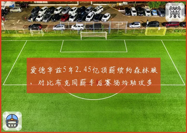 爱德华兹5年2.45亿顶薪续约森林狼,对比布克同薪季后赛场均助攻多3.1次