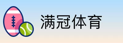 满冠体育 Logo